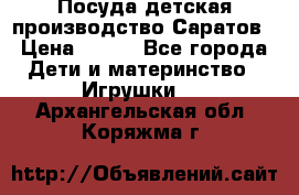 Посуда детская производство Саратов › Цена ­ 200 - Все города Дети и материнство » Игрушки   . Архангельская обл.,Коряжма г.